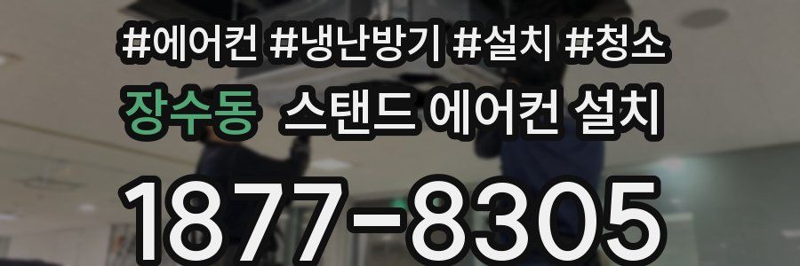 장수동 스탠드 에어컨 설치