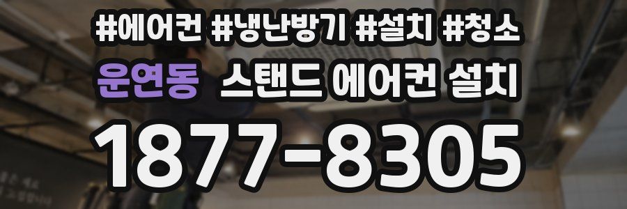 운연동 스탠드 에어컨 설치