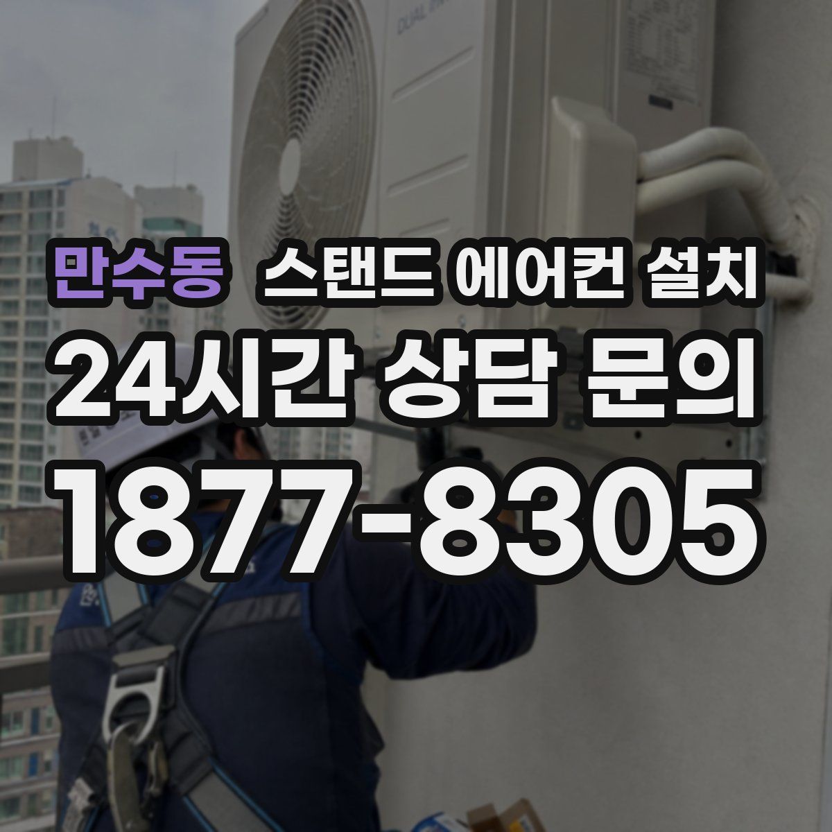 만수동 스탠드 에어컨 설치