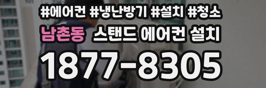 남촌동 스탠드 에어컨 설치