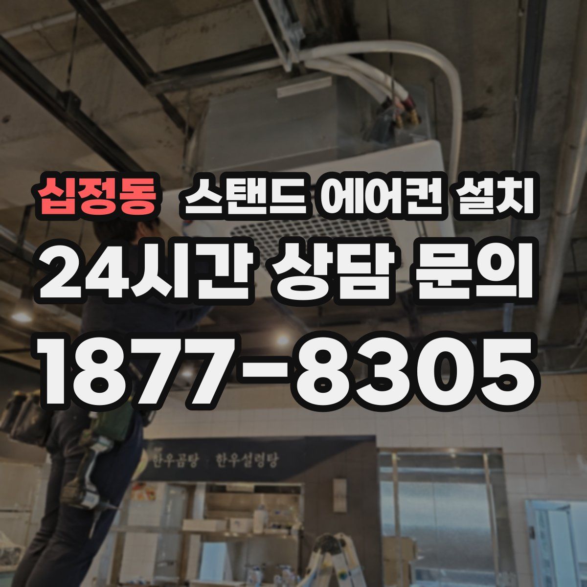 십정동 스탠드 에어컨 설치
