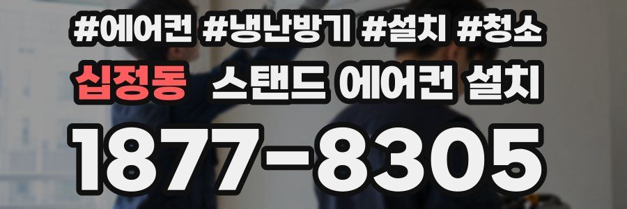십정동 스탠드 에어컨 설치