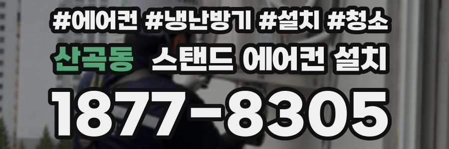산곡동 스탠드 에어컨 설치