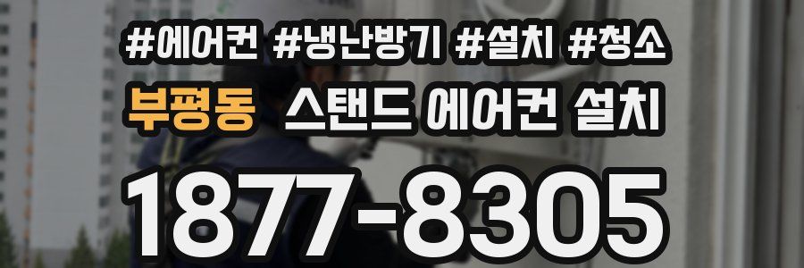 부평동 스탠드 에어컨 설치