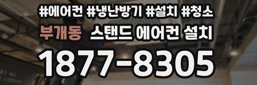 부개동 스탠드 에어컨 설치