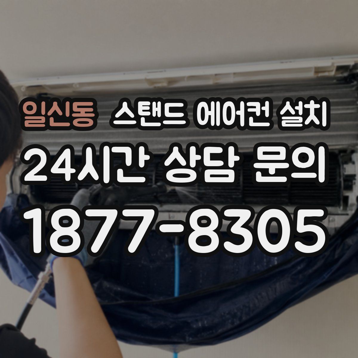 일신동 스탠드 에어컨 설치