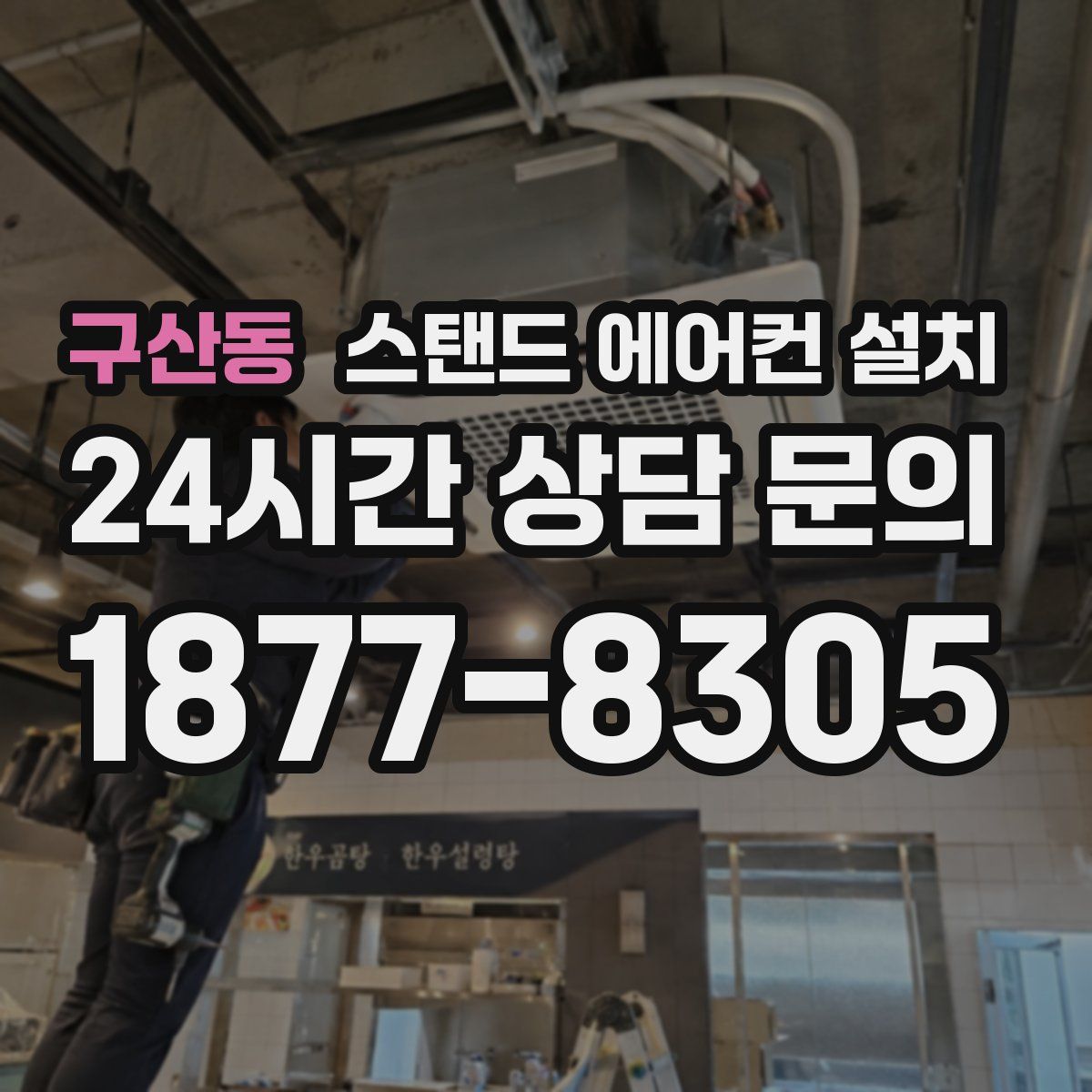 구산동 스탠드 에어컨 설치