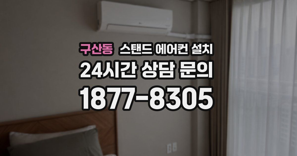 구산동 스탠드 에어컨 설치