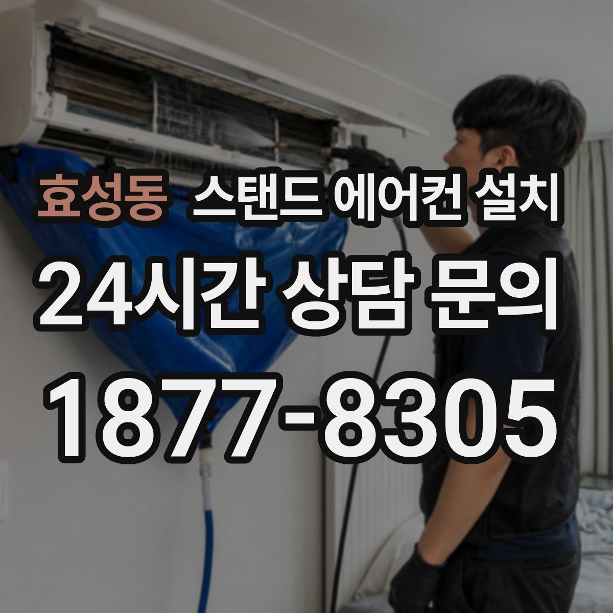 효성동 스탠드 에어컨 설치