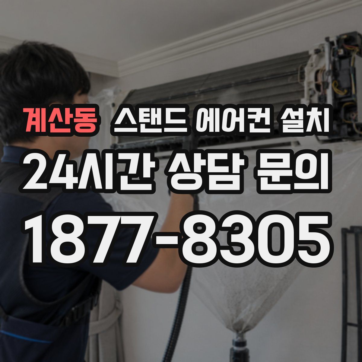 계산동 스탠드 에어컨 설치