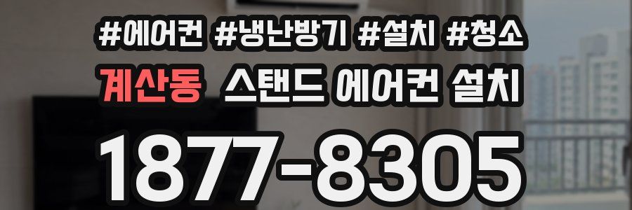 계산동 스탠드 에어컨 설치