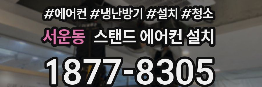 서운동 스탠드 에어컨 설치
