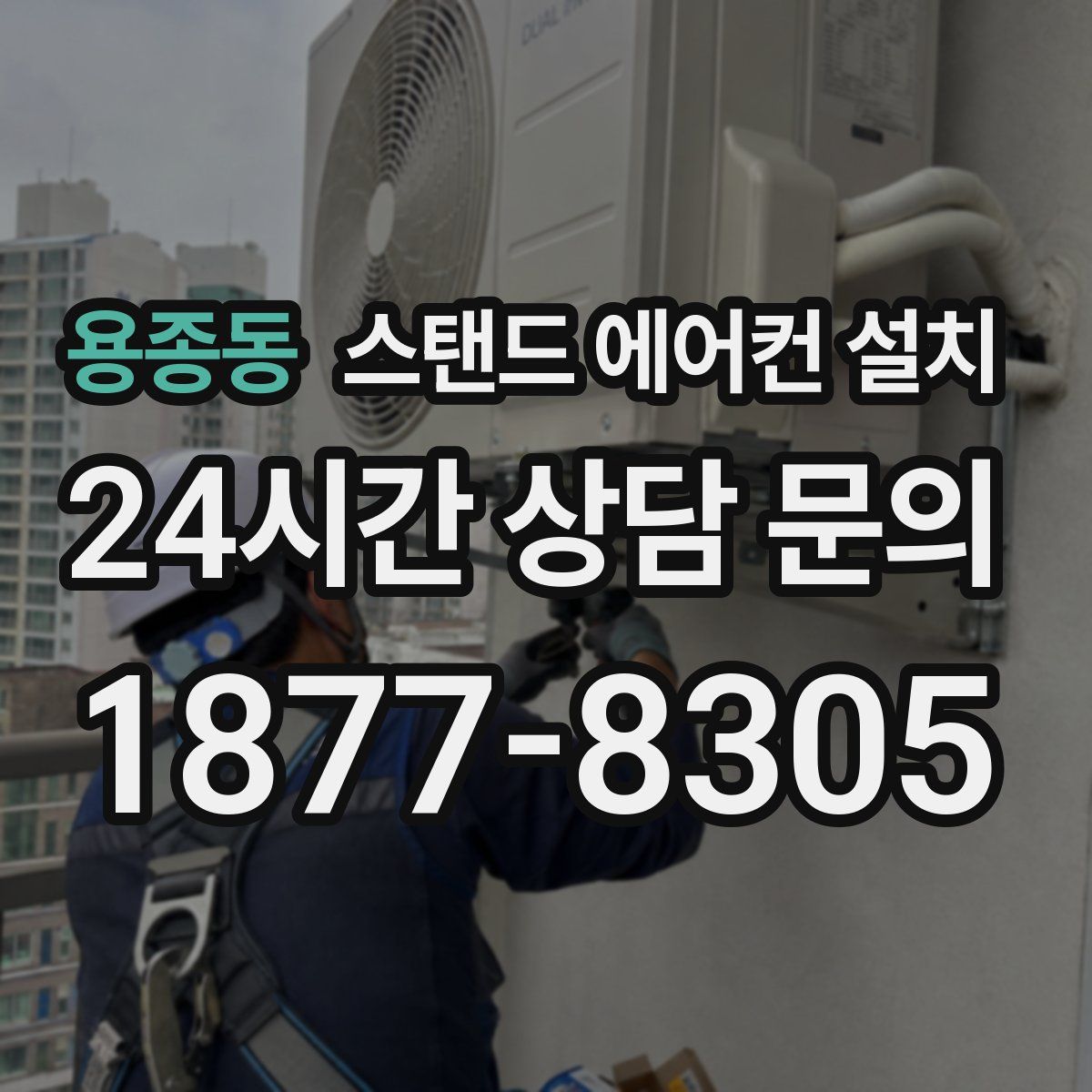 용종동 스탠드 에어컨 설치