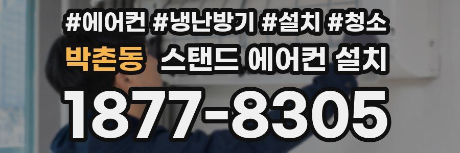 박촌동 스탠드 에어컨 설치