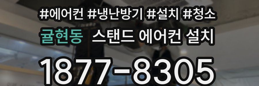 귤현동 스탠드 에어컨 설치