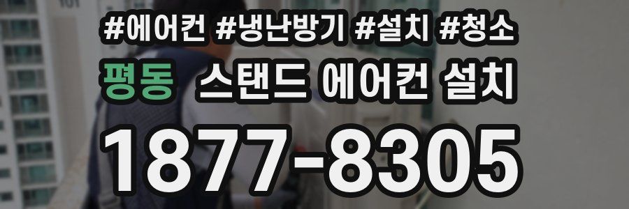 평동 스탠드 에어컨 설치