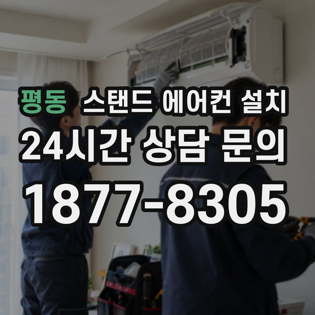 평동 스탠드 에어컨 설치