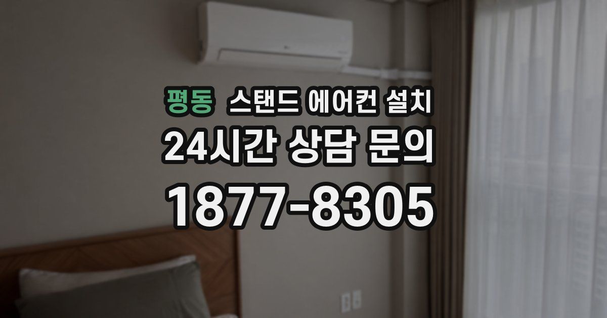 평동 스탠드 에어컨 설치