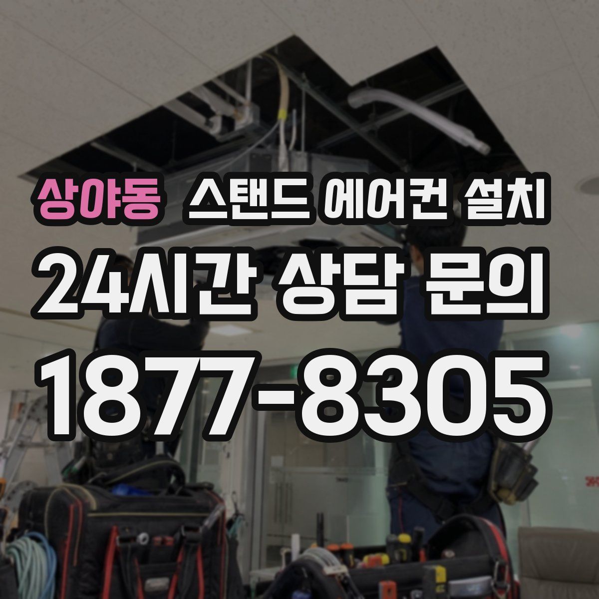 상야동 스탠드 에어컨 설치
