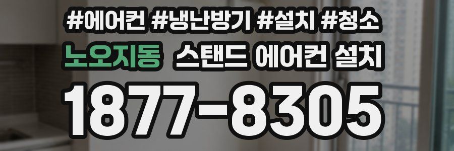 노오지동 스탠드 에어컨 설치