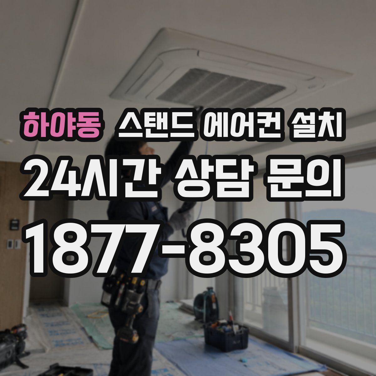 하야동 스탠드 에어컨 설치