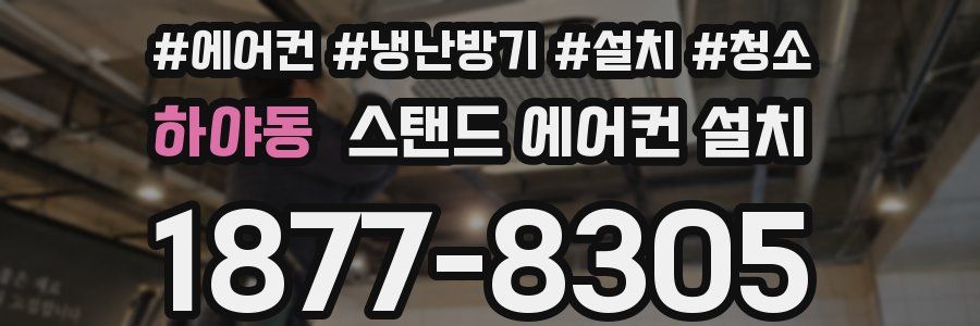 하야동 스탠드 에어컨 설치