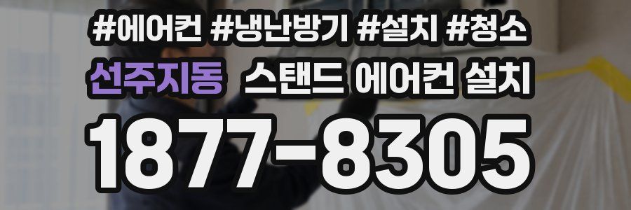 선주지동 스탠드 에어컨 설치