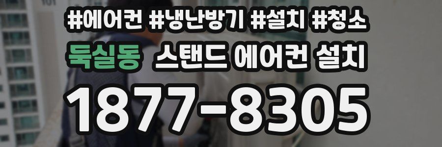 둑실동 스탠드 에어컨 설치