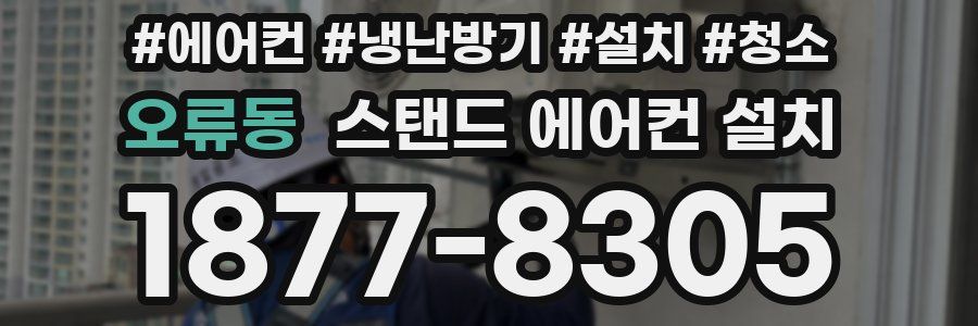 오류동 스탠드 에어컨 설치
