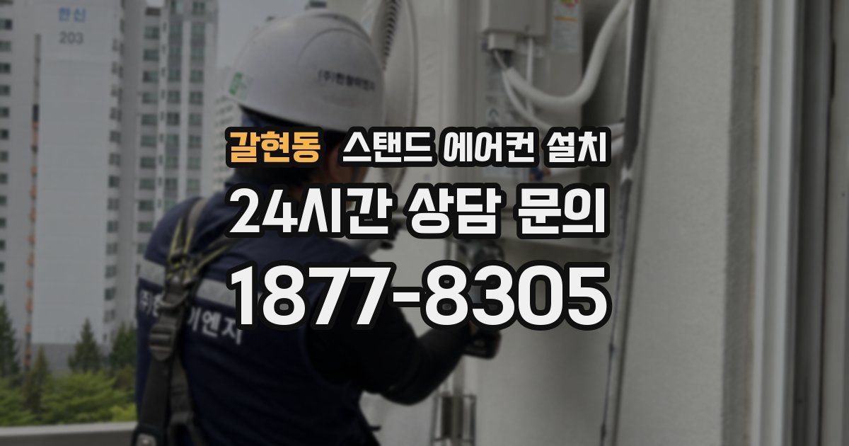 갈현동 스탠드 에어컨 설치