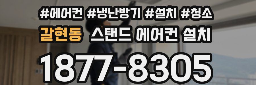 갈현동 스탠드 에어컨 설치