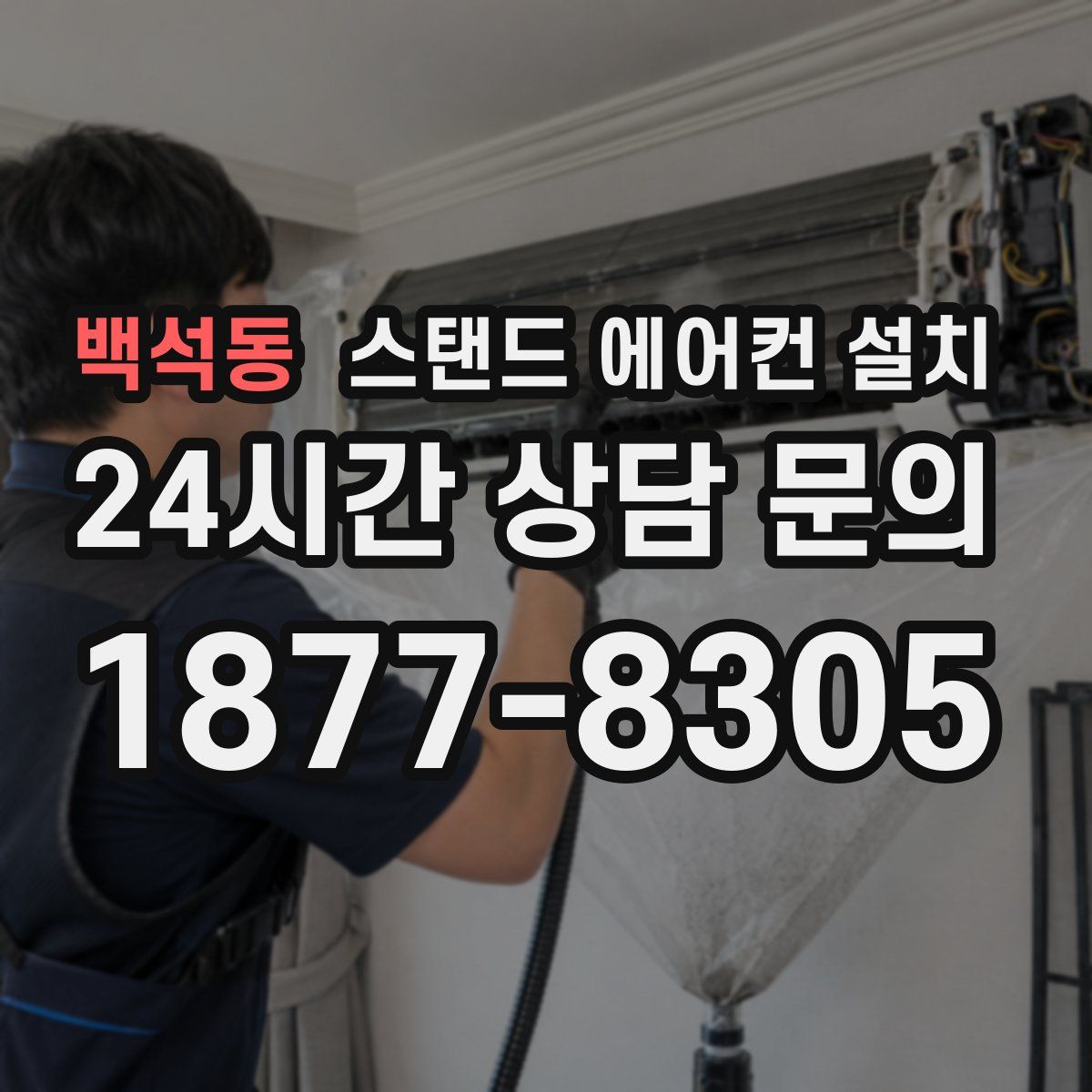 백석동 스탠드 에어컨 설치