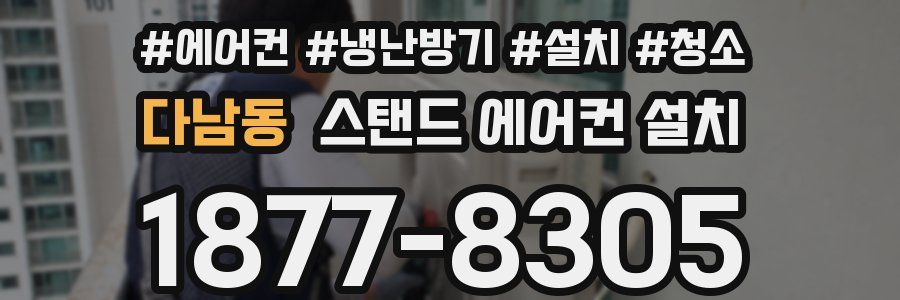 다남동 스탠드 에어컨 설치
