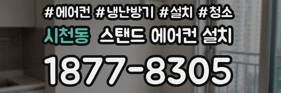 시천동 스탠드 에어컨 설치