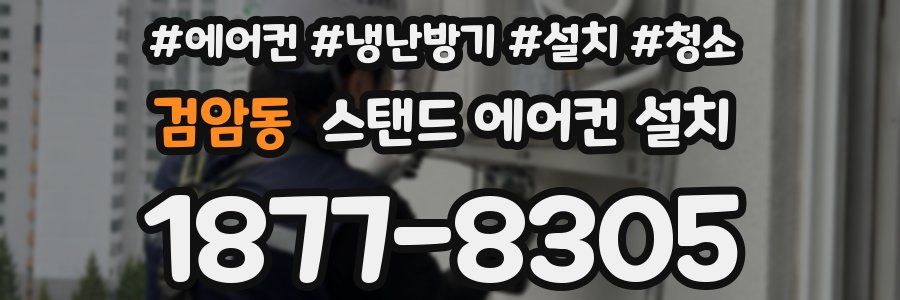 검암동 스탠드 에어컨 설치