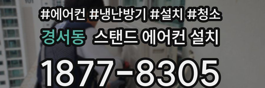 경서동 스탠드 에어컨 설치