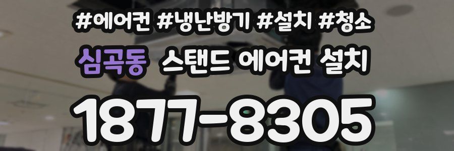 심곡동 스탠드 에어컨 설치