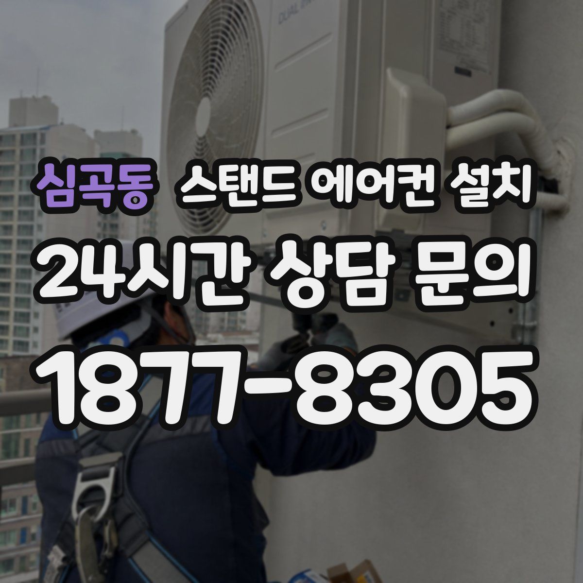 심곡동 스탠드 에어컨 설치