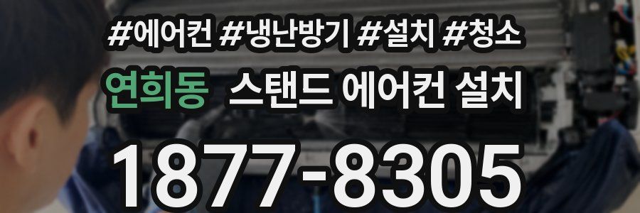 연희동 스탠드 에어컨 설치