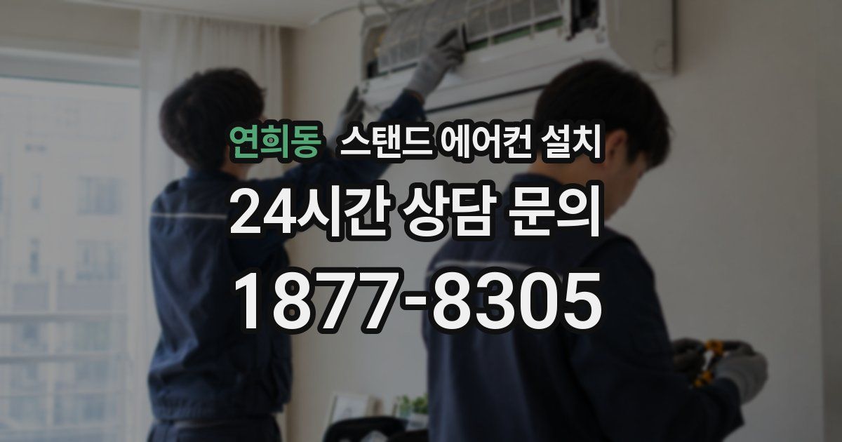 연희동 스탠드 에어컨 설치