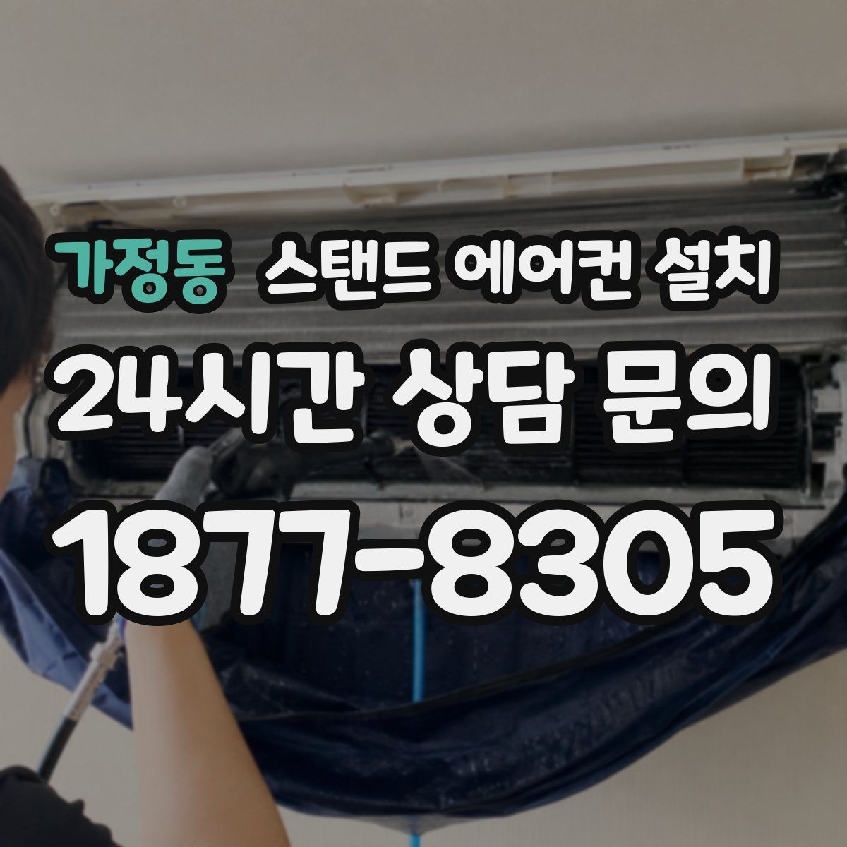 가정동 스탠드 에어컨 설치