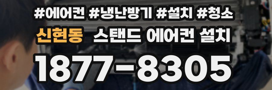 신현동 스탠드 에어컨 설치