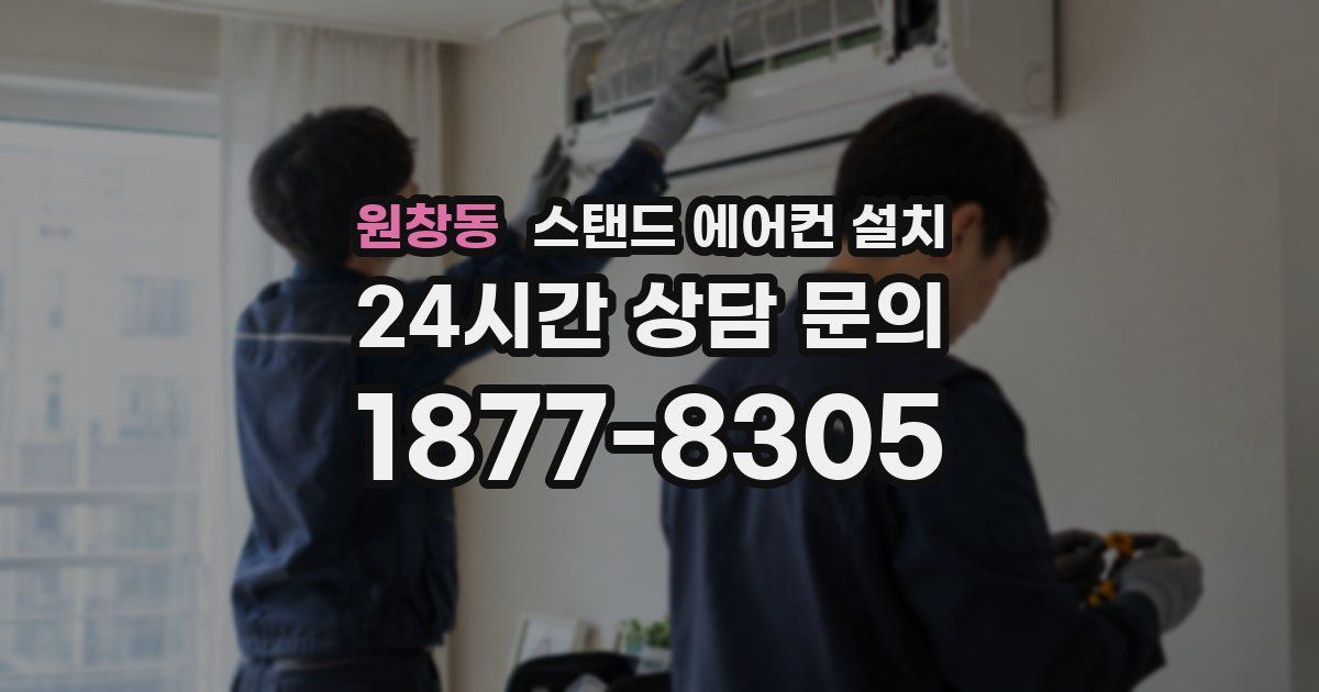 원창동 스탠드 에어컨 설치
