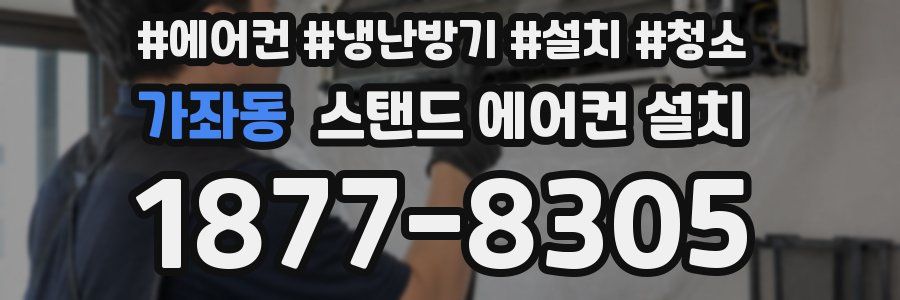 가좌동 스탠드 에어컨 설치