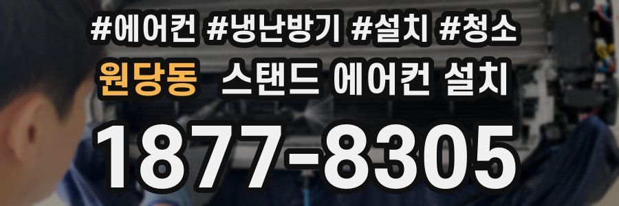 원당동 스탠드 에어컨 설치