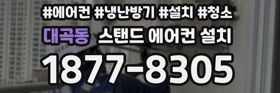 대곡동 스탠드 에어컨 설치