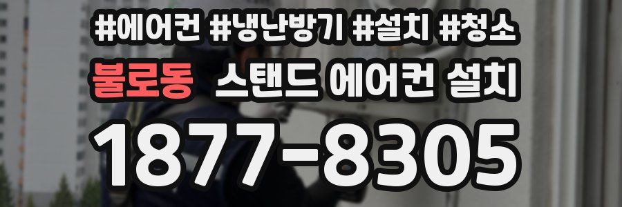 불로동 스탠드 에어컨 설치