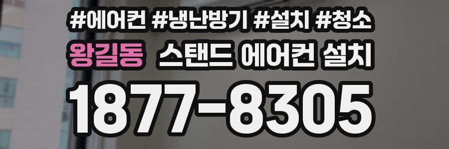 왕길동 스탠드 에어컨 설치