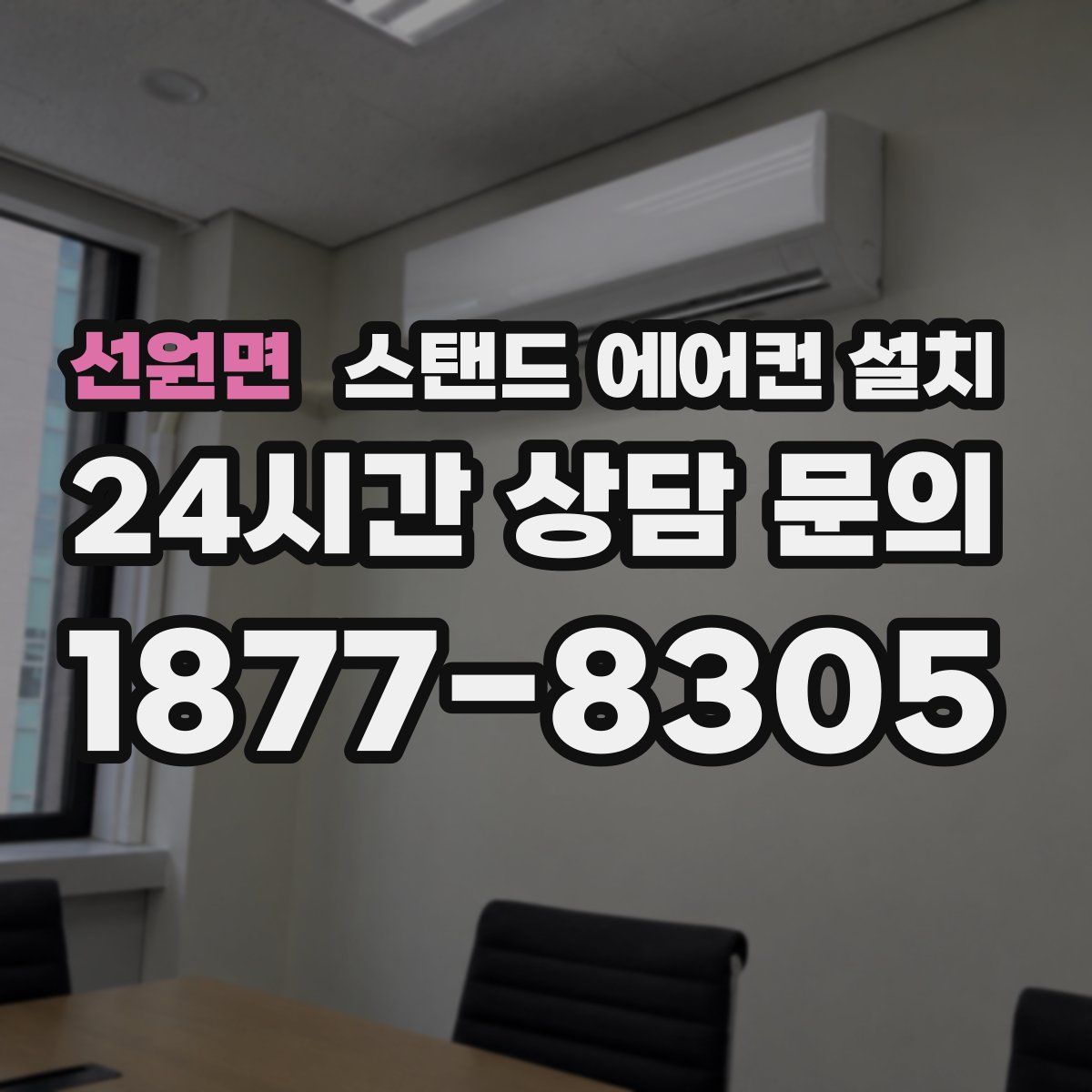 선원면 스탠드 에어컨 설치