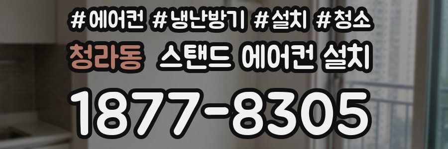 청라동 스탠드 에어컨 설치